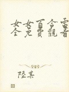 女女百合电影大全免费观看