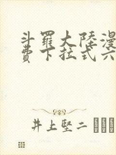 斗罗大陆漫画免费下拉式六漫画6漫画六漫画