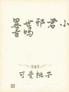 异世邪君小说好看吗