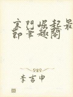 寒门崛起最新章节笔趣阁