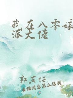 我在八零嫁给反派大佬