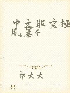 中文版究极忍者风暴4