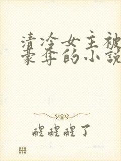 清冷女主被强取豪夺的小说推荐