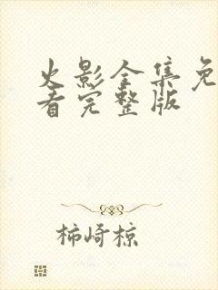 火影全集免费观看完整版