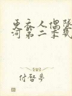 更衣人偶坠入爱河第二季几月出