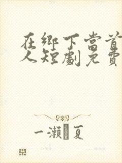 在乡下当首富夫人短剧免费观看