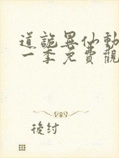 道诡异仙动漫第一季免费观看全集