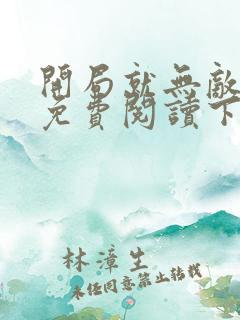 开局就无敌漫画免费阅读下拉式六漫画星球