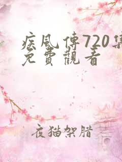 疾风传720集免费观看