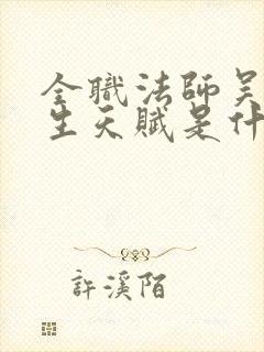 全职法师吴苦天生天赋是什么