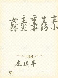 女主重生末世自然灾害的小说