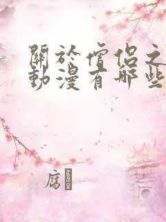 关于僧侣之夜的动漫有哪些