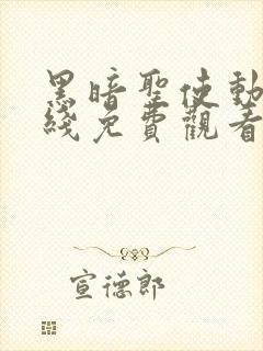 黑暗圣使动漫在线免费观看