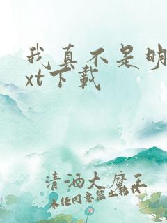 我真不是明君txt下载