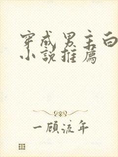 穿成男主白月光小说推荐