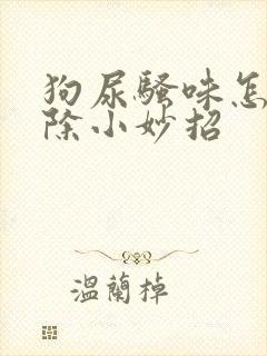 狗尿骚味怎么去除小妙招