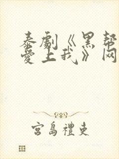 泰剧《黑帮少爷爱上我》网盘