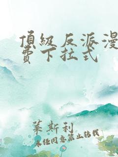 顶级反派漫画免费下拉式