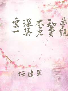 云深不知梦第十一集免费观看