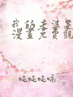 我的老婆是小雪漫画免费观看全集