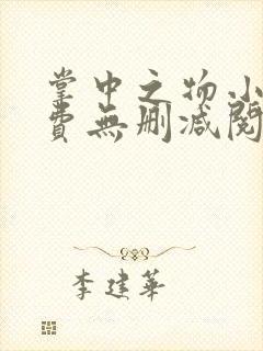 掌中之物小说免费无删减阅读