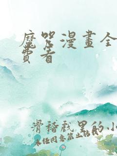 魔咒漫画全集免费看