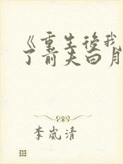 《重生后我顶替了前夫白月光》