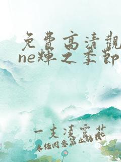 免费高清观看one辉之季节动漫