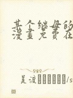 某个继母的童话漫画免费在线观看