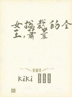 女总裁的全能兵王,萧晨