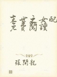 末世之女配逆袭免费阅读