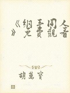 《纲手同人漫画》免费观看