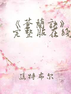 《苍兰诀》免费完整版在线观看