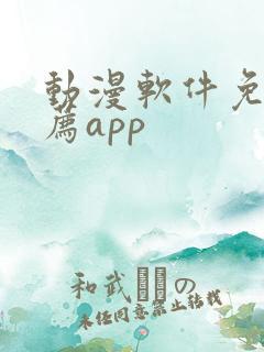 动漫软件免费推荐app