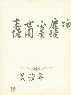 末世小废物被大佬圈养后