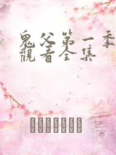 鬼父第一季免费观看全集