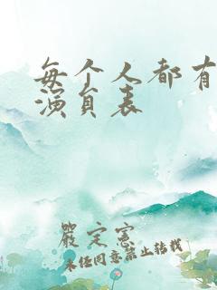 每个人都有秘密演员表