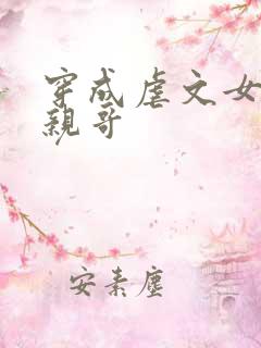 穿成虐文女主他亲哥