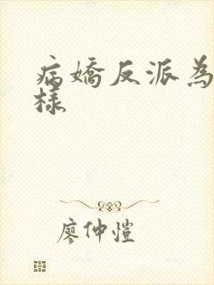 病娇反派为何这样