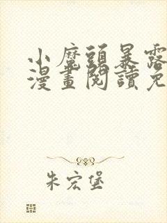 小魔头暴露啦 漫画阅读免费