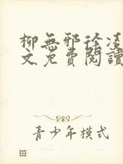 柳无邪徐凌雪全文免费阅读笔趣阁爱尚小说网