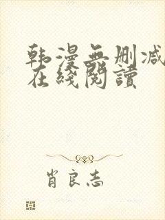 韩漫无删减免费在线阅读