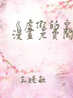 《虚假的皇女》漫画免费阅读