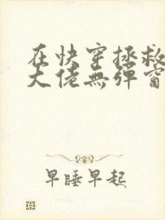 在快穿拯救反派大佬无弹窗