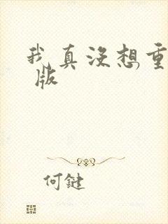 我真没想重生啊 版