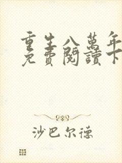 重生八万年漫画免费阅读下拉式6