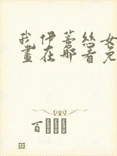 我伊蒂丝女皇漫画在哪看免费