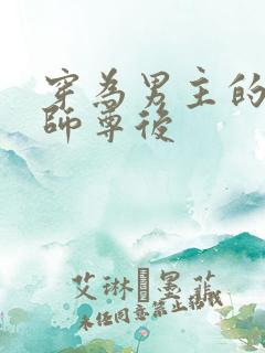 穿为男主的反派师尊后