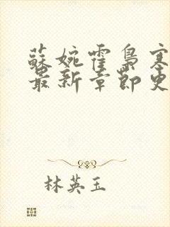 苏婉霍枭寒免费最新章节更新时间