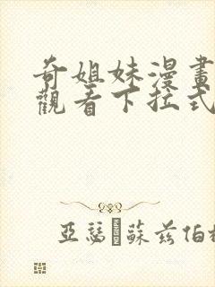 奇姐妹漫画免费观看下拉式